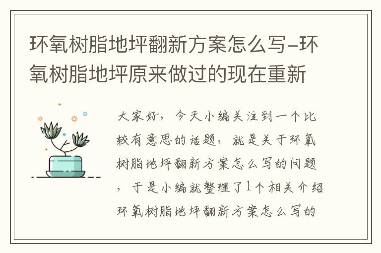 环氧树脂地坪翻新方案怎么写-环氧树脂地坪原来做过的现在重新怎么做