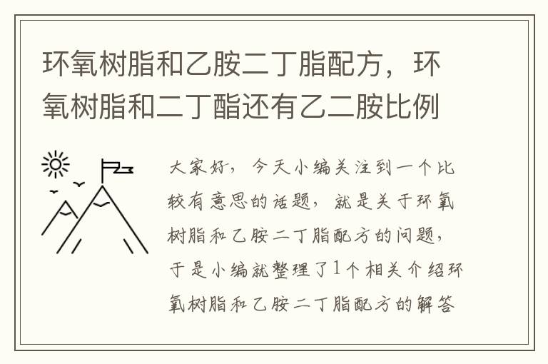 环氧树脂和乙胺二丁脂配方，环氧树脂和二丁酯还有乙二胺比例