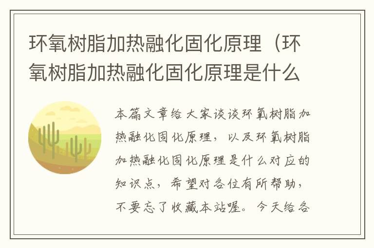 环氧树脂加热融化固化原理（环氧树脂加热融化固化原理是什么）