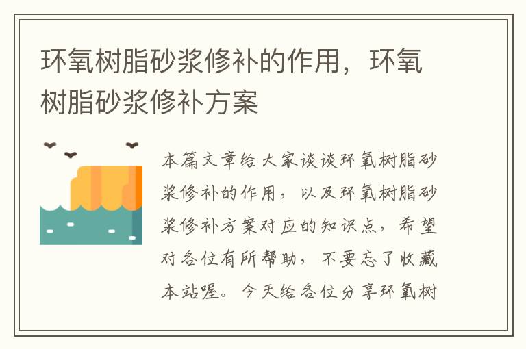 环氧树脂砂浆修补的作用，环氧树脂砂浆修补方案