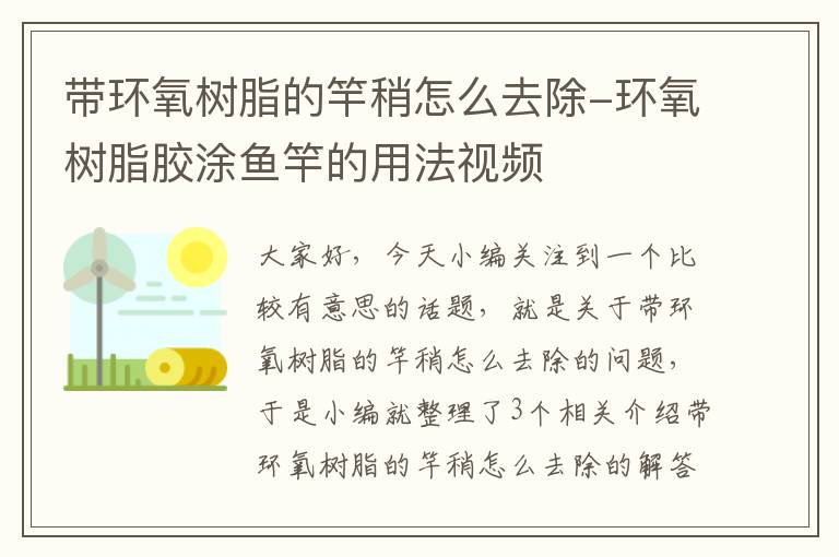 带环氧树脂的竿稍怎么去除-环氧树脂胶涂鱼竿的用法视频