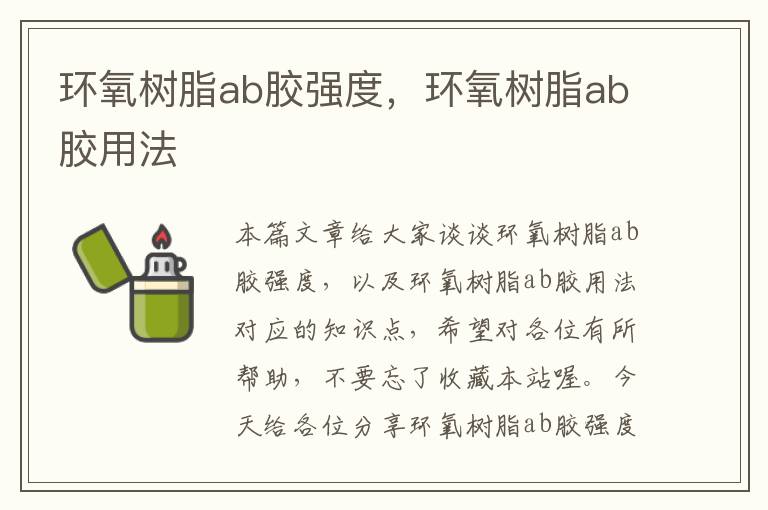 环氧树脂ab胶强度，环氧树脂ab胶用法