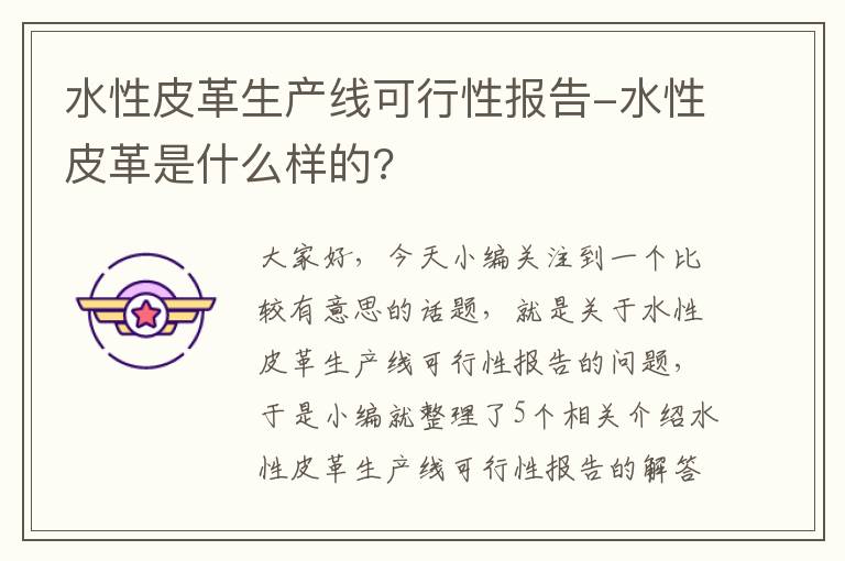 水性皮革生产线可行性报告-水性皮革是什么样的?