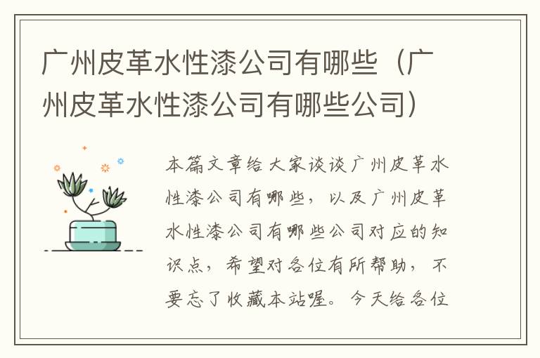 广州皮革水性漆公司有哪些（广州皮革水性漆公司有哪些公司）