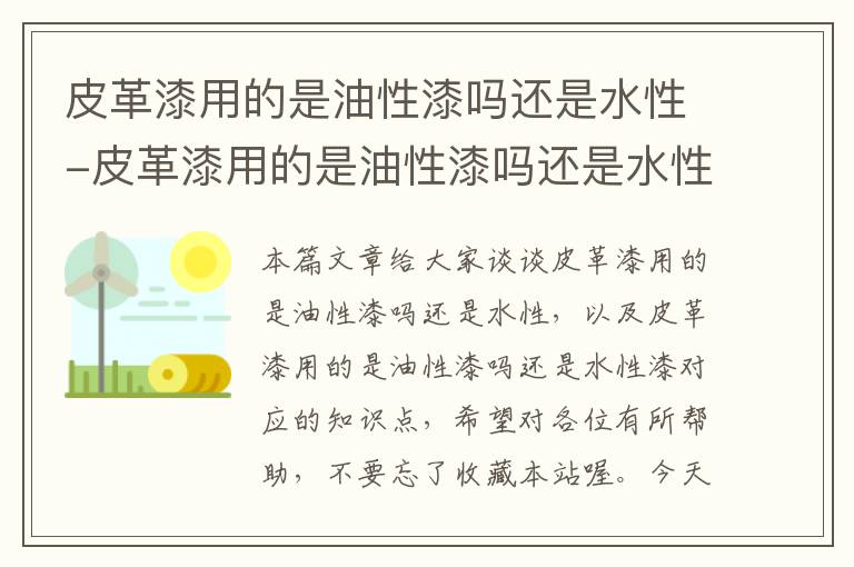 皮革漆用的是油性漆吗还是水性-皮革漆用的是油性漆吗还是水性漆