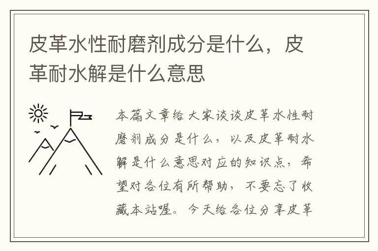 皮革水性耐磨剂成分是什么，皮革耐水解是什么意思