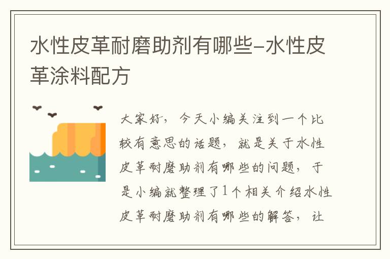 水性皮革耐磨助剂有哪些-水性皮革涂料配方