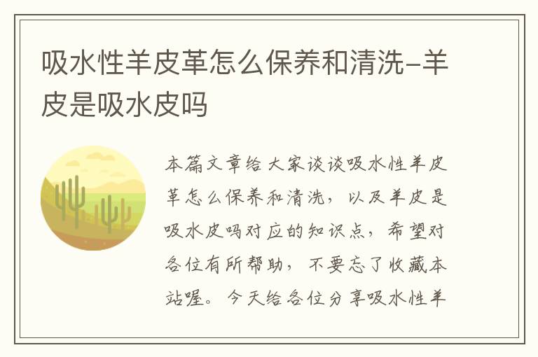 吸水性羊皮革怎么保养和清洗-羊皮是吸水皮吗