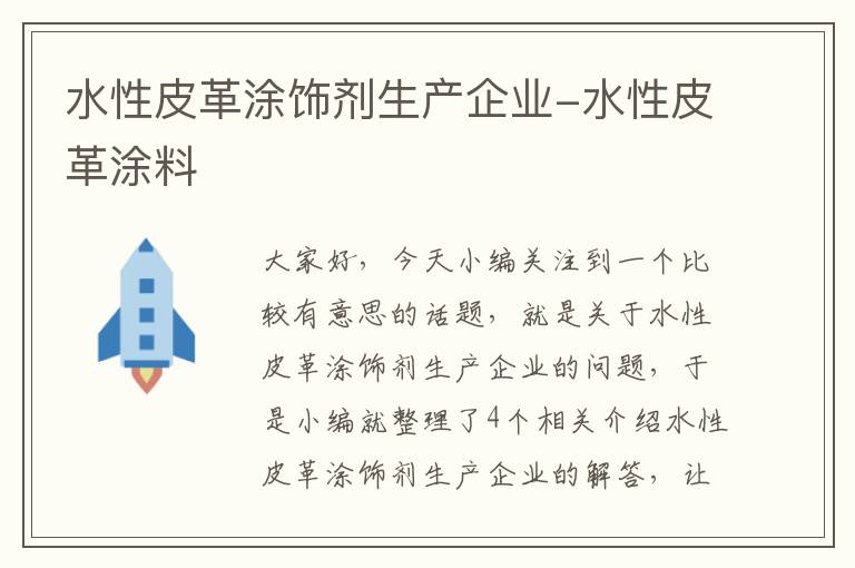 水性皮革涂饰剂生产企业-水性皮革涂料