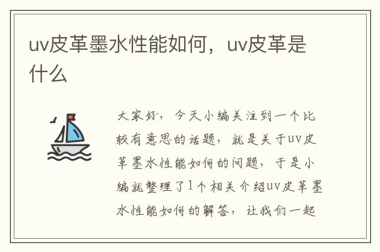 uv皮革墨水性能如何，uv皮革是什么