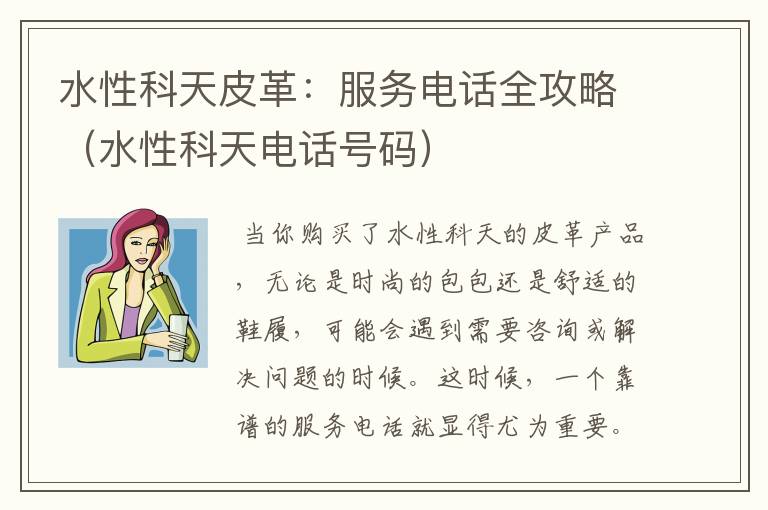 水性科天皮革：服务电话全攻略（水性科天电话号码）