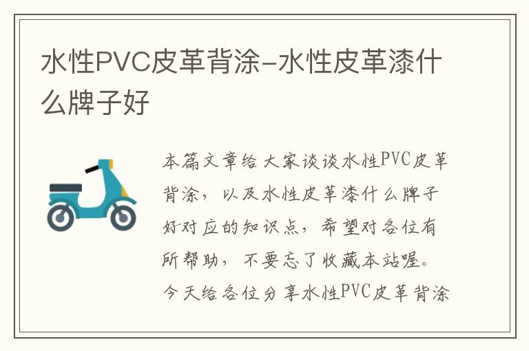 水性PVC皮革背涂-水性皮革漆什么牌子好