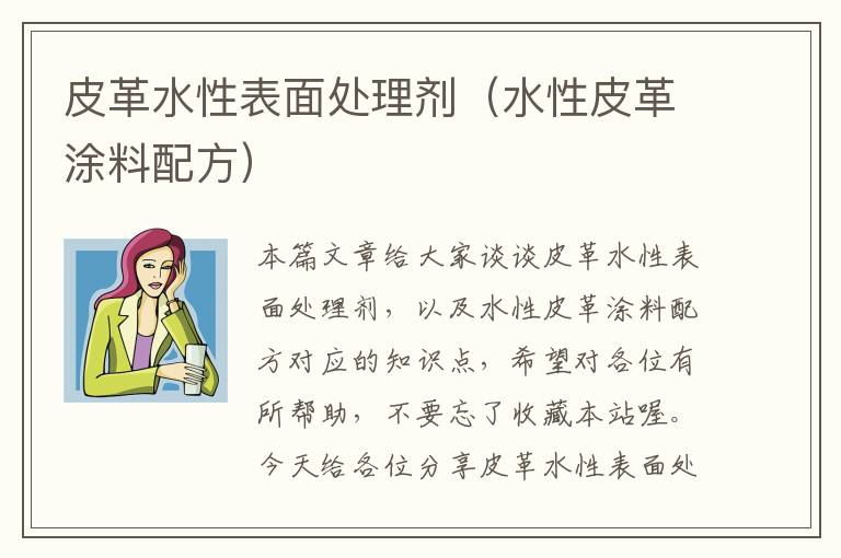 皮革水性表面处理剂（水性皮革涂料配方）