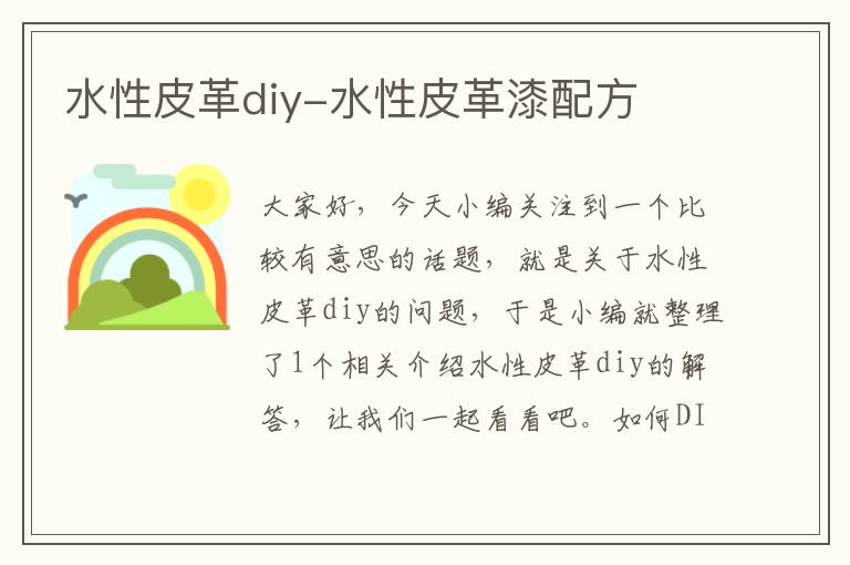 水性皮革diy-水性皮革漆配方