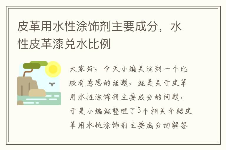 皮革用水性涂饰剂主要成分，水性皮革漆兑水比例