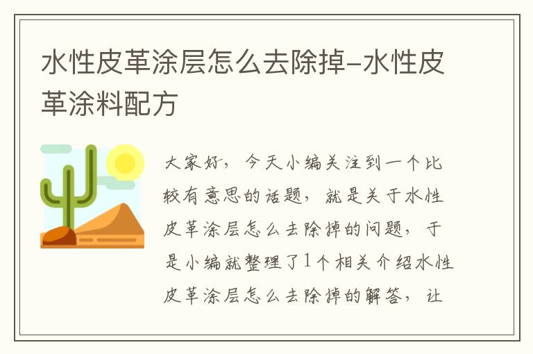 水性皮革涂层怎么去除掉-水性皮革涂料配方