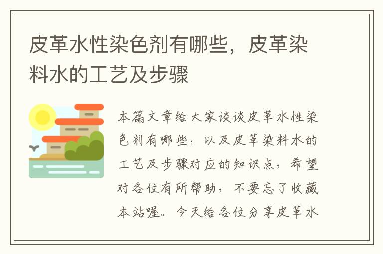 皮革水性染色剂有哪些，皮革染料水的工艺及步骤