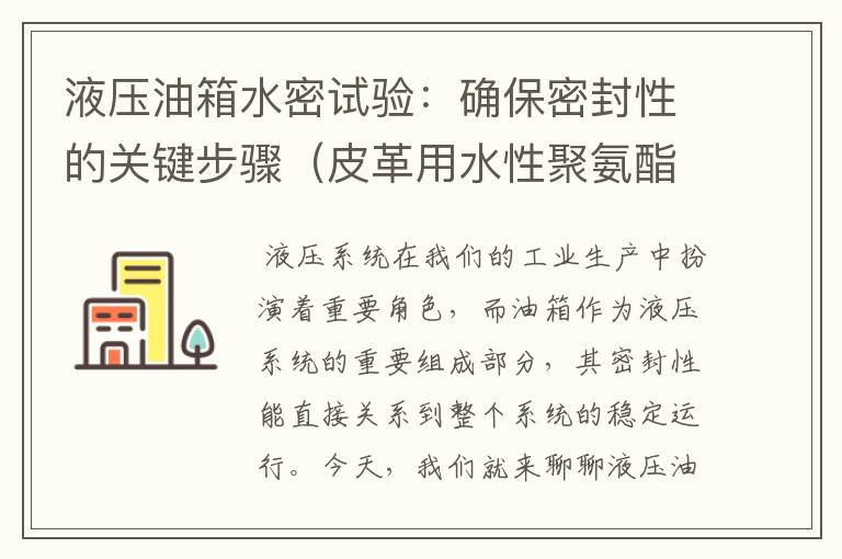 液压油箱水密试验：确保密封性的关键步骤（皮革用水性聚氨酯）