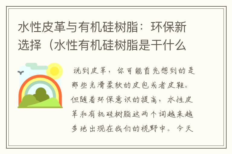 水性皮革与有机硅树脂：环保新选择（水性有机硅树脂是干什么用的）