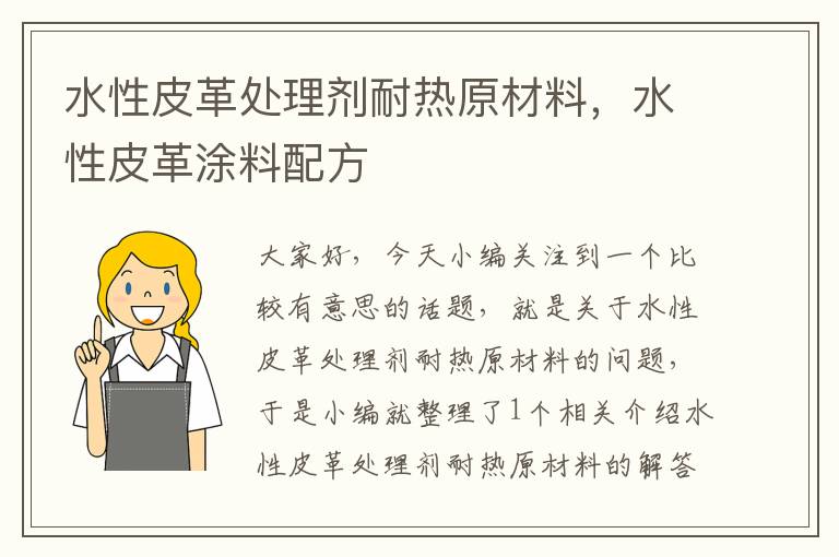 水性皮革处理剂耐热原材料，水性皮革涂料配方