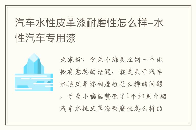 汽车水性皮革漆耐磨性怎么样-水性汽车专用漆