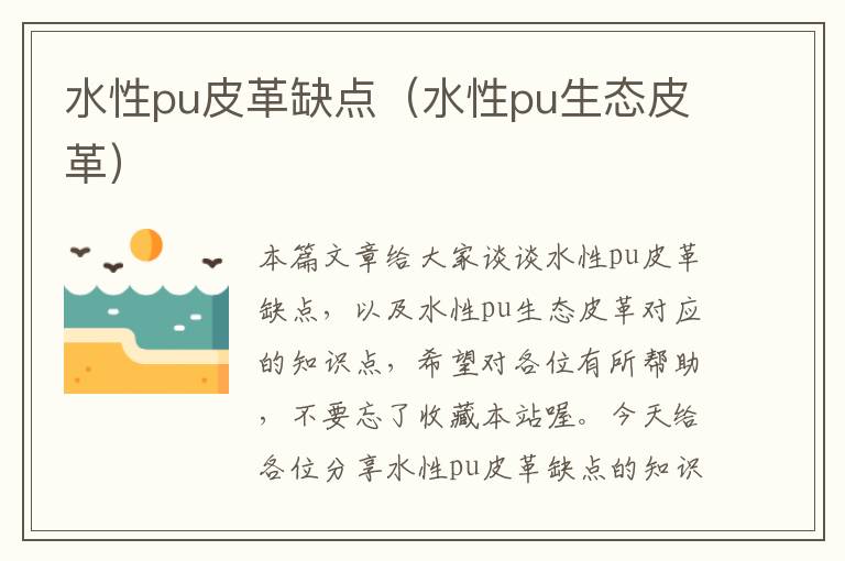 水性pu皮革缺点（水性pu生态皮革）