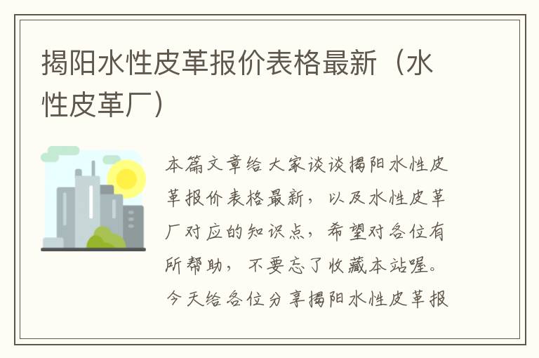 揭阳水性皮革报价表格最新（水性皮革厂）