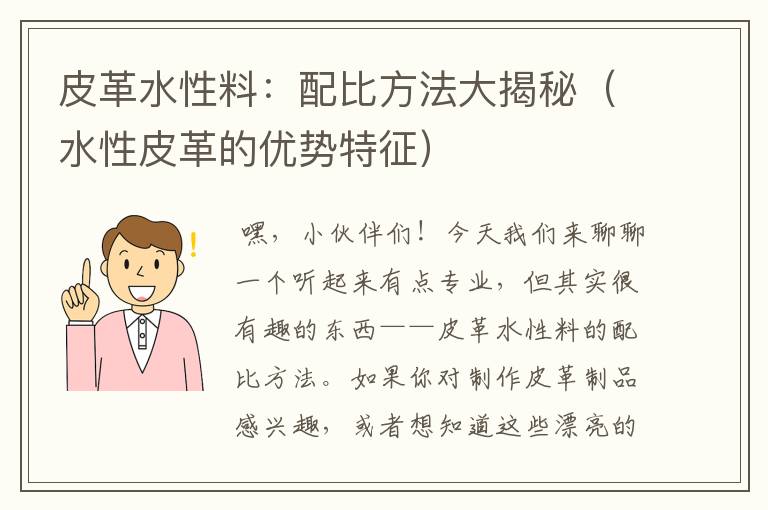 皮革水性料：配比方法大揭秘（水性皮革的优势特征）