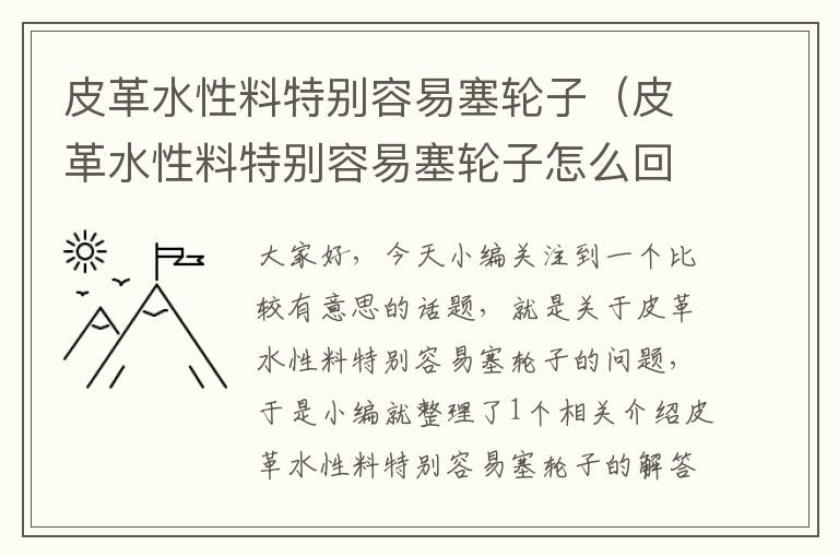 皮革水性料特别容易塞轮子（皮革水性料特别容易塞轮子怎么回事）