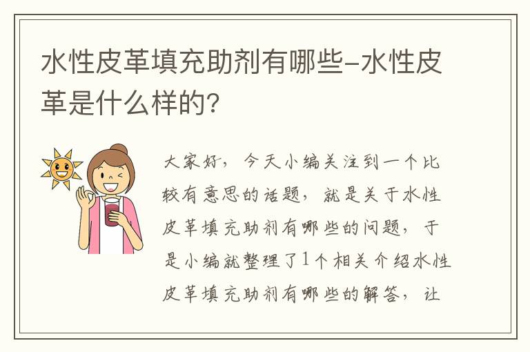 水性皮革填充助剂有哪些-水性皮革是什么样的?