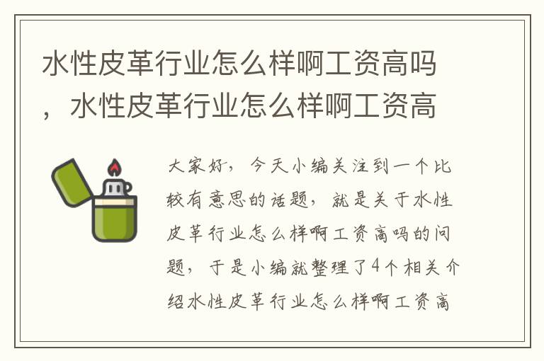 水性皮革行业怎么样啊工资高吗，水性皮革行业怎么样啊工资高吗女生