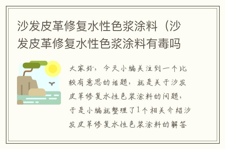 沙发皮革修复水性色浆涂料（沙发皮革修复水性色浆涂料有毒吗）