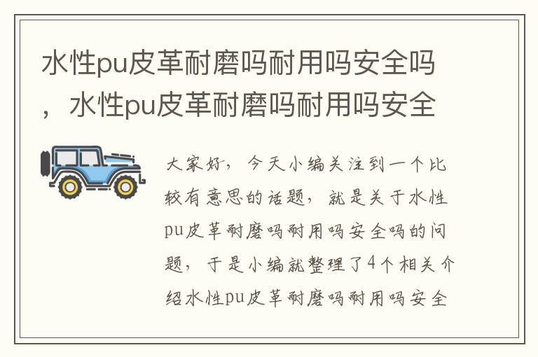 水性pu皮革耐磨吗耐用吗安全吗，水性pu皮革耐磨吗耐用吗安全吗视频