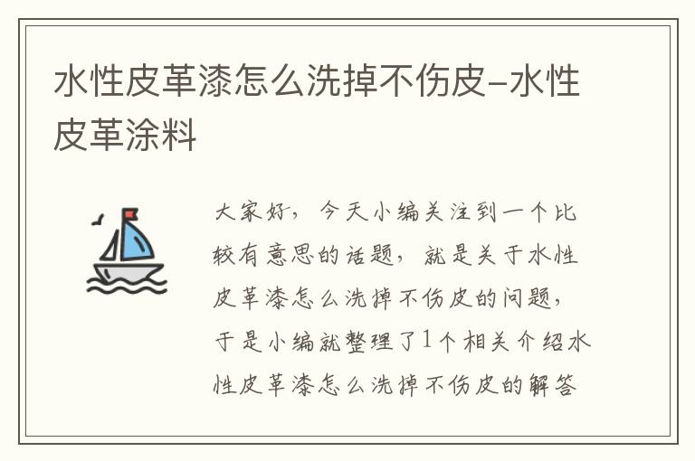 水性皮革漆怎么洗掉不伤皮-水性皮革涂料