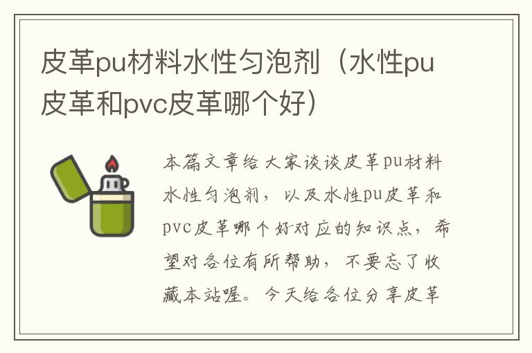 皮革pu材料水性匀泡剂（水性pu皮革和pvc皮革哪个好）