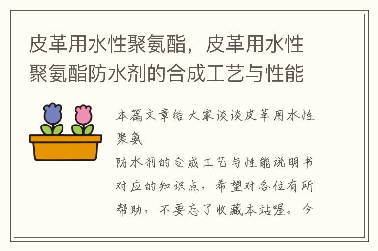 皮革用水性聚氨酯，皮革用水性聚氨酯防水剂的合成工艺与性能说明书