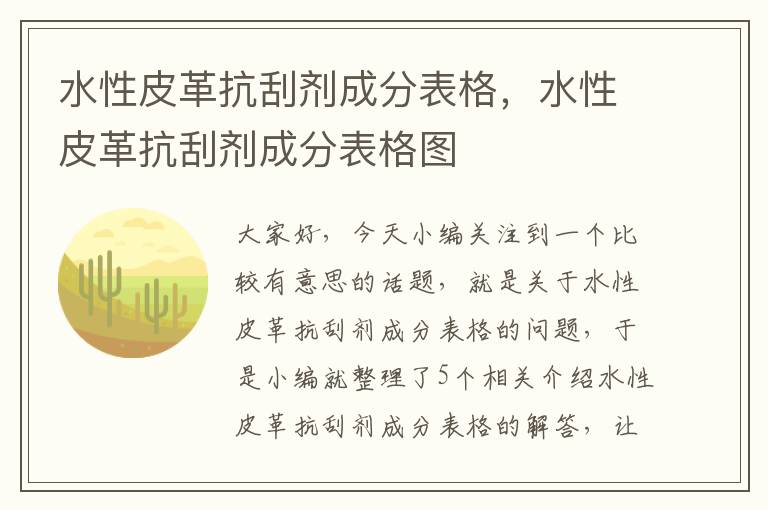 水性皮革抗刮剂成分表格，水性皮革抗刮剂成分表格图