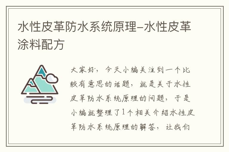 水性皮革防水系统原理-水性皮革涂料配方