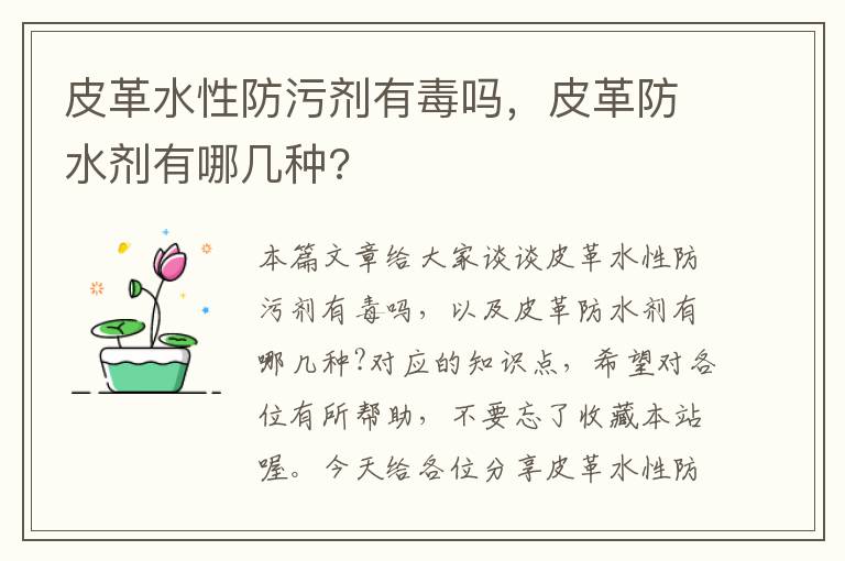 皮革水性防污剂有毒吗，皮革防水剂有哪几种?