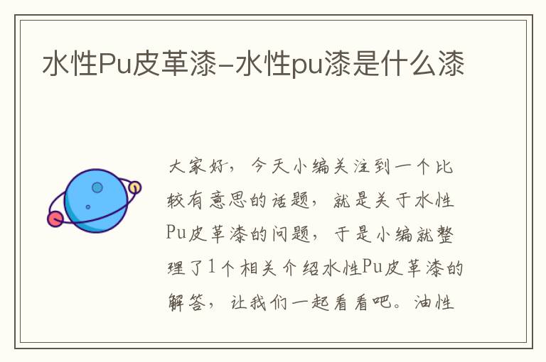 水性Pu皮革漆-水性pu漆是什么漆