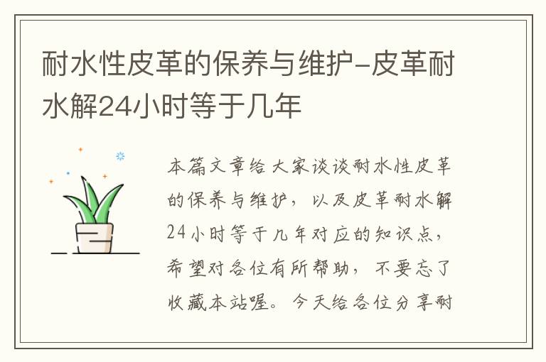 耐水性皮革的保养与维护-皮革耐水解24小时等于几年