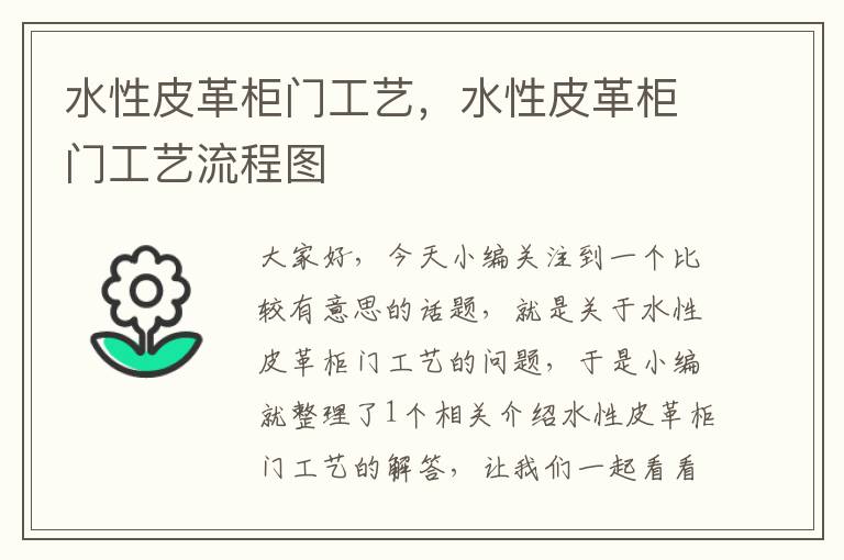 水性皮革柜门工艺，水性皮革柜门工艺流程图