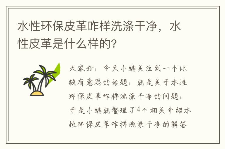 水性环保皮革咋样洗涤干净，水性皮革是什么样的?