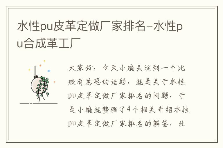 水性pu皮革定做厂家排名-水性pu合成革工厂