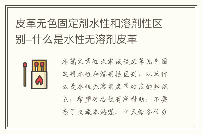 皮革无色固定剂水性和溶剂性区别-什么是水性无溶剂皮革