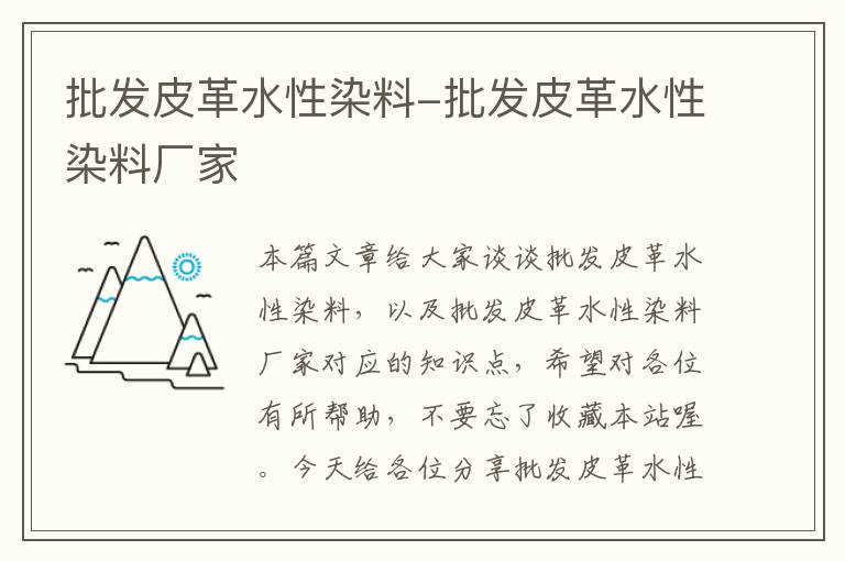 批发皮革水性染料-批发皮革水性染料厂家