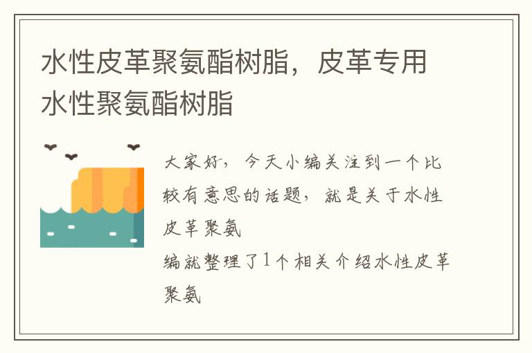 水性皮革聚氨酯树脂，皮革专用水性聚氨酯树脂