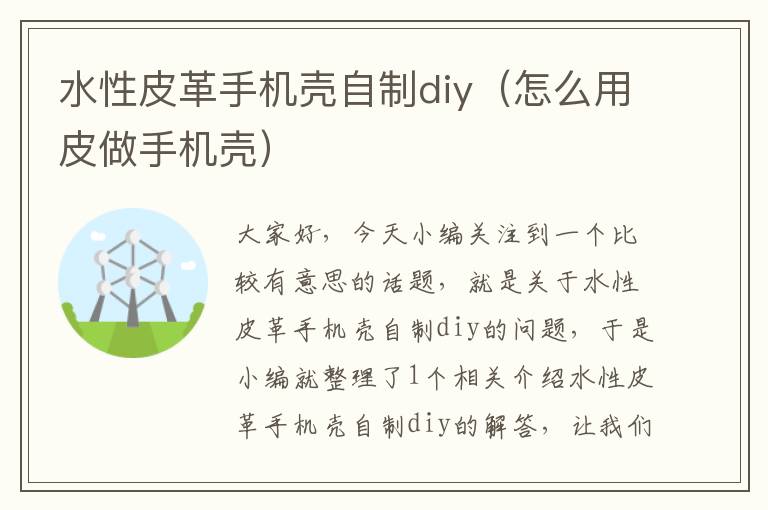 水性皮革手机壳自制diy（怎么用皮做手机壳）