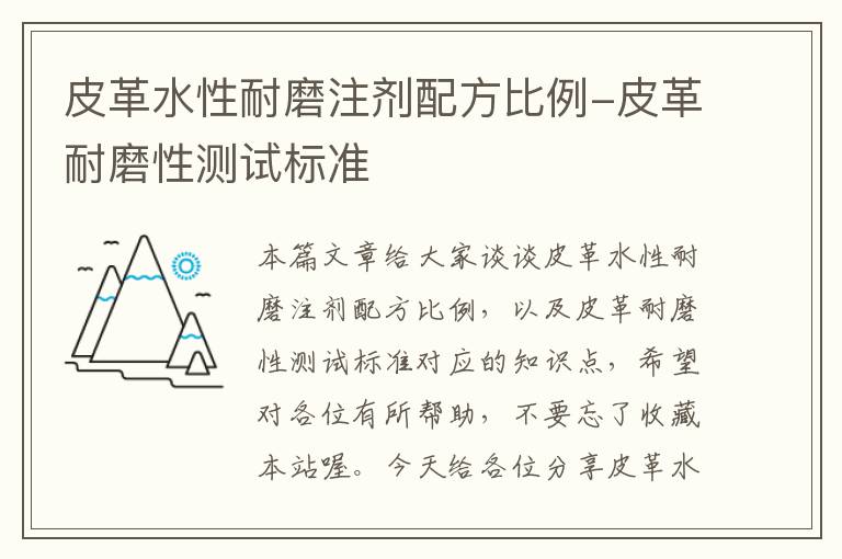 皮革水性耐磨注剂配方比例-皮革耐磨性测试标准