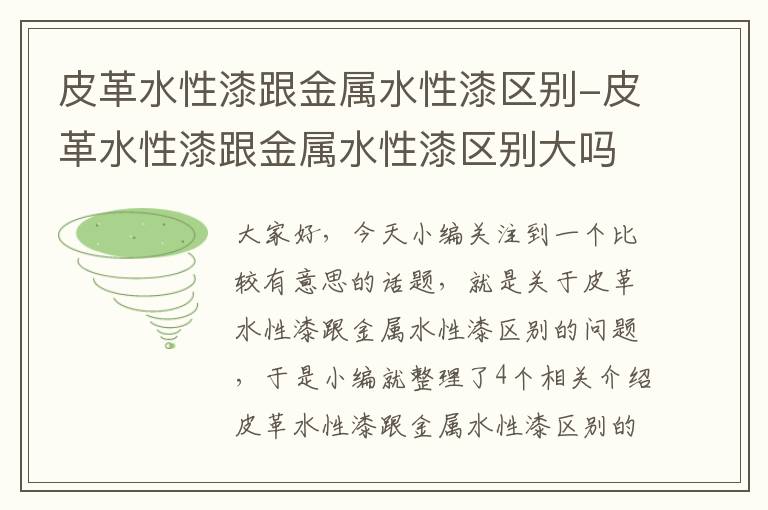 皮革水性漆跟金属水性漆区别-皮革水性漆跟金属水性漆区别大吗